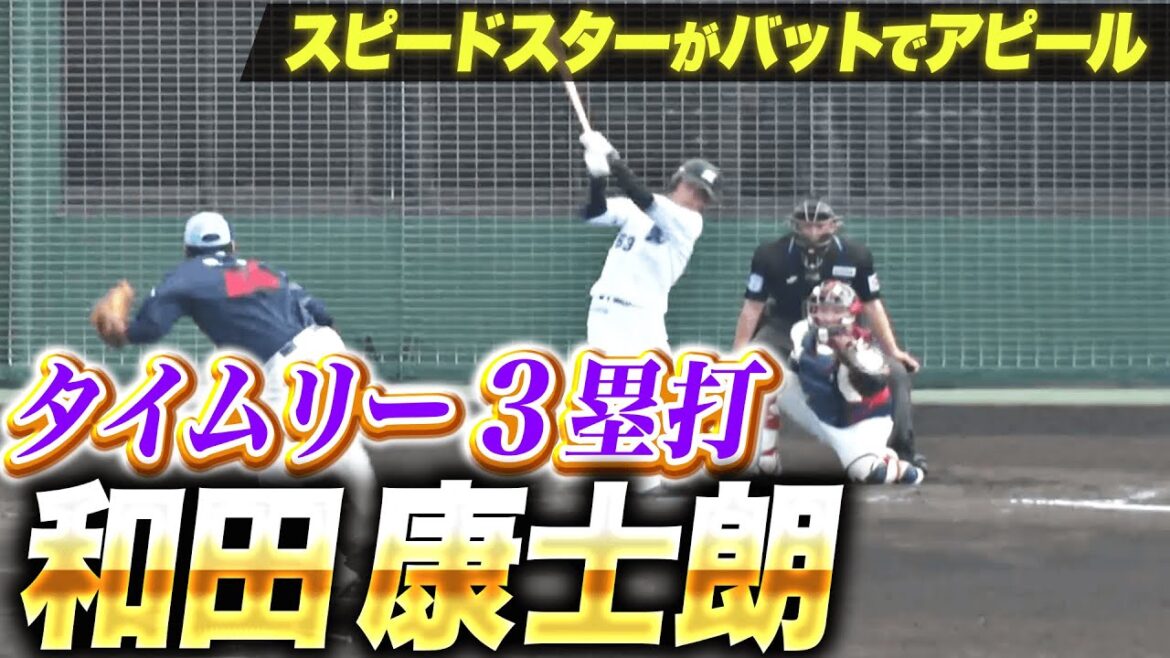 【打撃でアピール】和田康士朗『右中間を真っ二つ！タイムリー3塁打で勝ち越しに成功！』