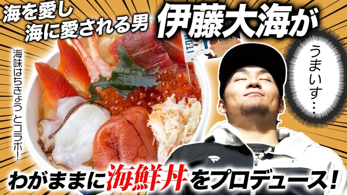 【海を愛し海に愛される男】道産子 伊藤大海がわがままに海鮮丼をプロデュース！【選手プロデュースグルメ】