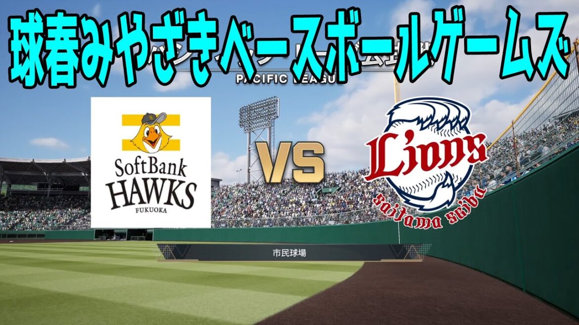 【球春みやざきベースボールゲームズ】福岡ソフトバンクホークス vs 埼玉西武ライオンズ【プロスピ2024】【プロ野球スピリッツ2024-2025】新戦力 ルーキー 新外国人