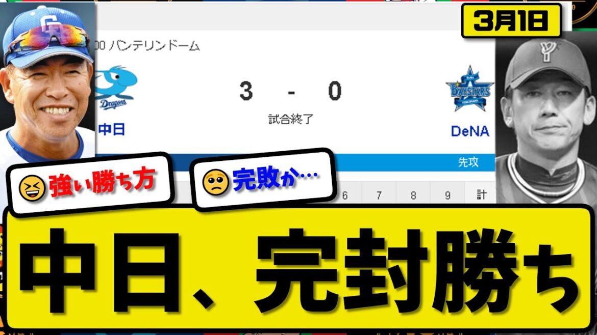 【試合結果】中日ドラゴンズがDeNAベイスターズに3-0で勝利…3月1日オープン戦…先発マラー4回無失点…福永&細川&鵜飼が活躍【最新・反応集・なんJ・2ch】プロ野球