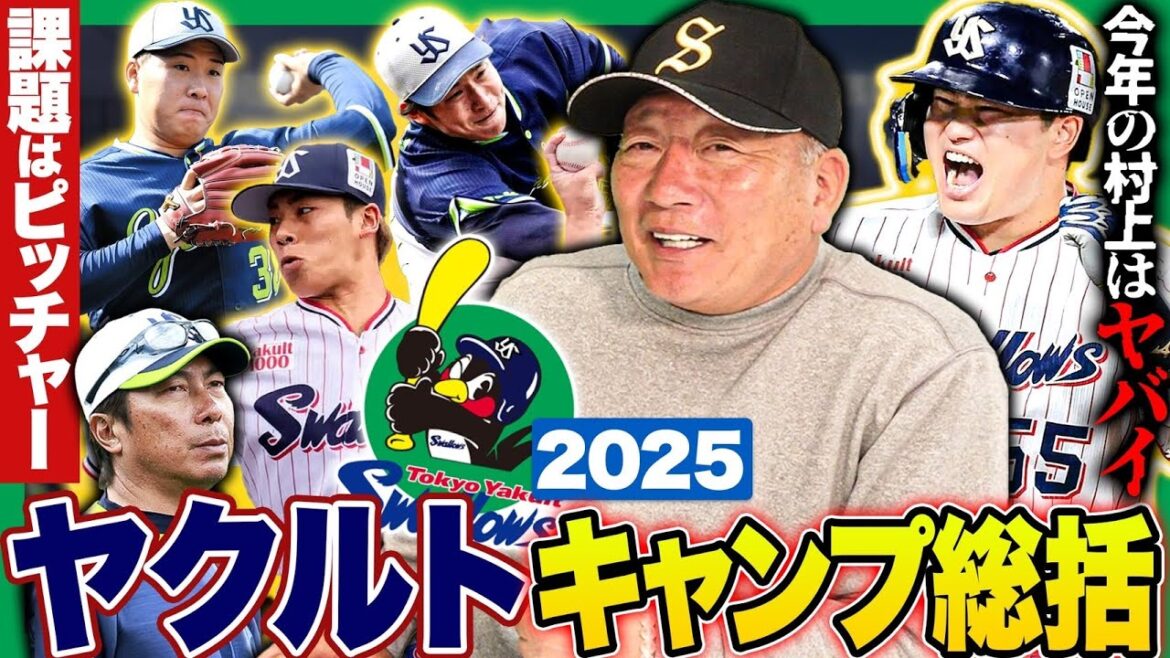 【ヤクルト総評】今年の村上宗隆はレベチ‼︎3冠王狙える⁉︎不安な投手陣を救うのは誰だ！ヤクルトのキャンプ総評を語ります！