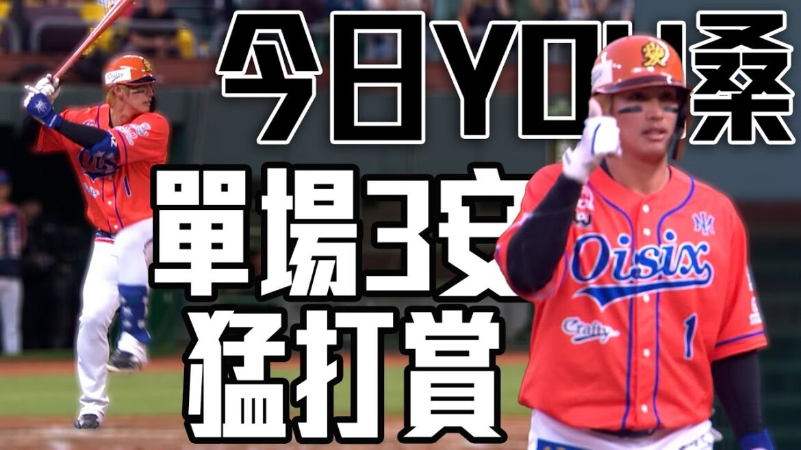 今日YOH桑手感火燙 陽岱鋼猛打賞單場3安1保送吞1K｜ 2025 台日親善交流賽
