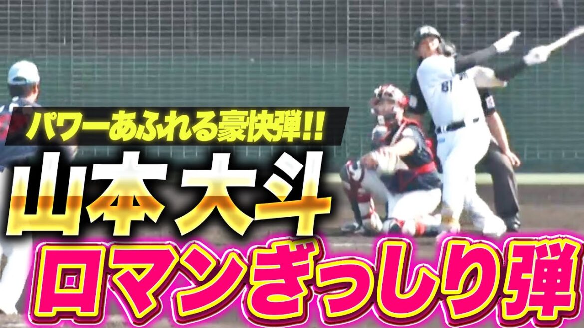 【魅力ぎっしり】山本大斗『パワーあふれる豪快2ラン！今季対外試合3本目は完璧な一発！』
