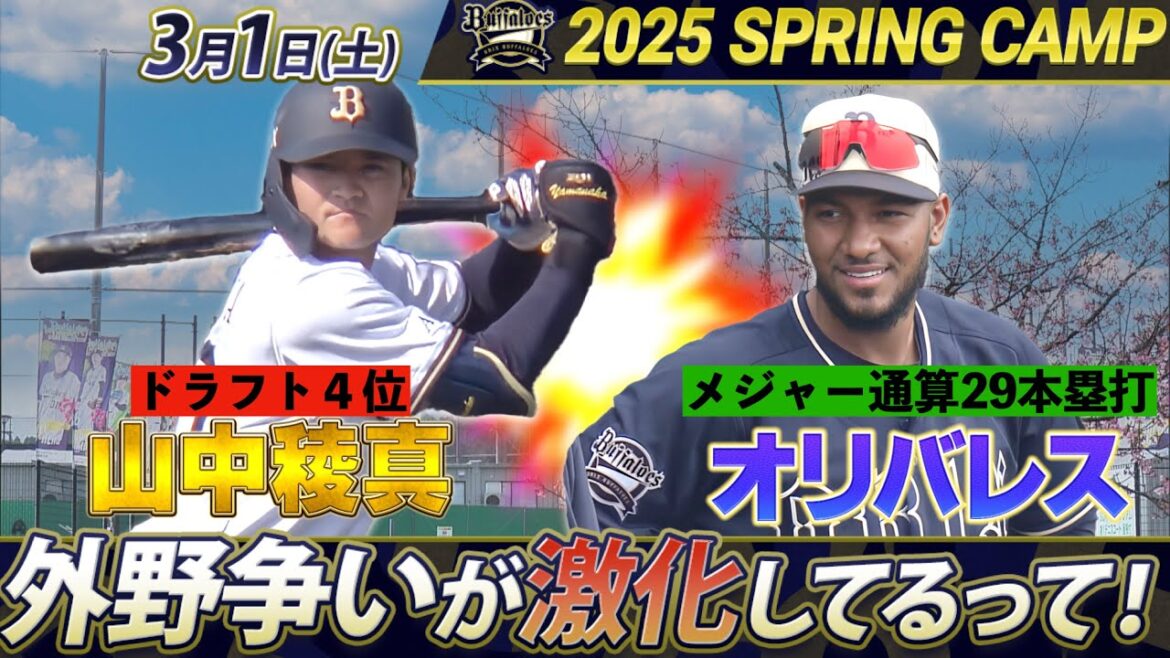【3/1 オリックス・バファローズ】外野争い激化中!ドラ4山中が猛アピール & 新助っ人・オリバレスが実戦デビュー!【あすリートチャンネル】 【3/1 オリックス・バファローズ】外野争い激化中!ドラ4山中が猛アピール & 新助っ人・オリバレスが実戦デビュー!【あすリートチャンネル】