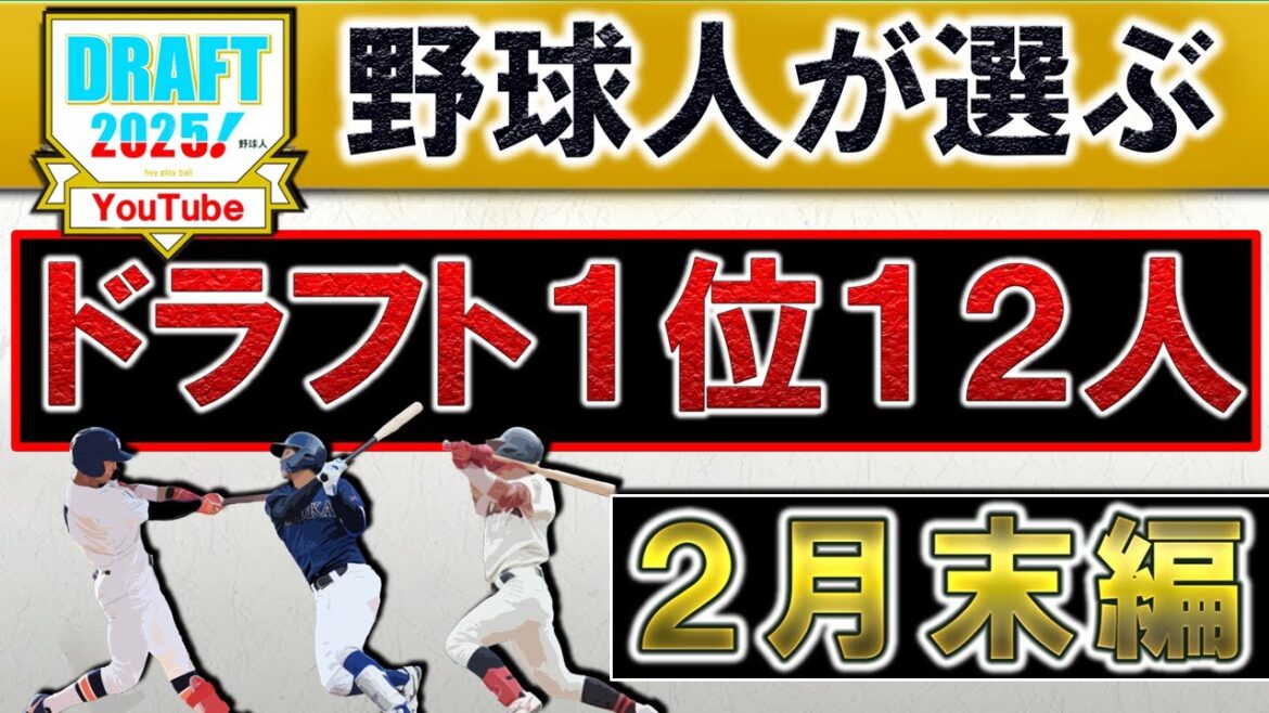 【今年も大卒野手が豊作！？】野球人が選ぶ２０２５年ドラフト１位指名選手予想１２人【２月末編】『巨人』『阪神』『DeNA』『広島』『ヤクルト』『中日』『ＳＢ』『日ハム』『ロッテ』『楽天』『オリ』『西武』