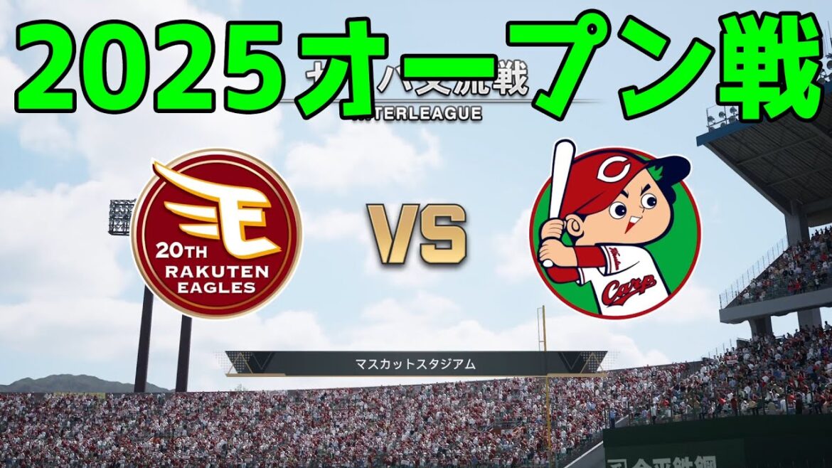 【2025年オープン戦】東北楽天ゴールデンイーグルス vs 広島東洋カープ【プロスピ2024】【プロ野球スピリッツ2024-2025】新戦力 ルーキー 新外国人