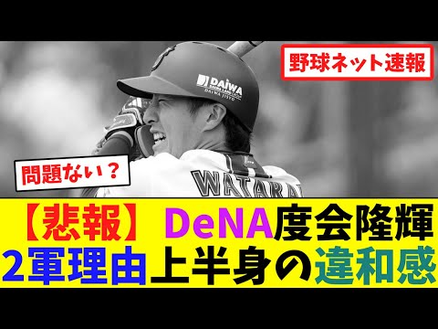 【悲報】DeNA度会隆輝、2軍理由は上半身の違和感だった【ネット反応集】 【悲報】DeNA度会隆輝、2軍理由は上半身の違和感だった【ネット反応集】