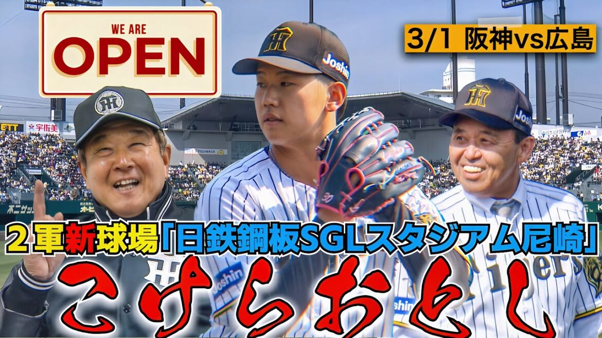 【3/1 阪神ファーム】2軍新球場「日鉄鋼板SGLスタジアム尼崎」　オープニングゲーム！