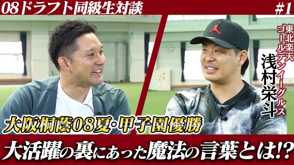 浅村栄斗が登場！同期の杉谷が深掘りする浅村の野球人生！