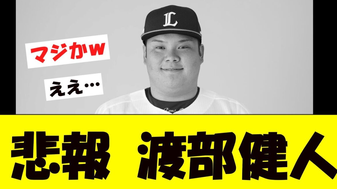 【悲報】渡部健人、ガチでとんでもないことになっていたwwwwwwwwwwwwwwwwwwwwwww