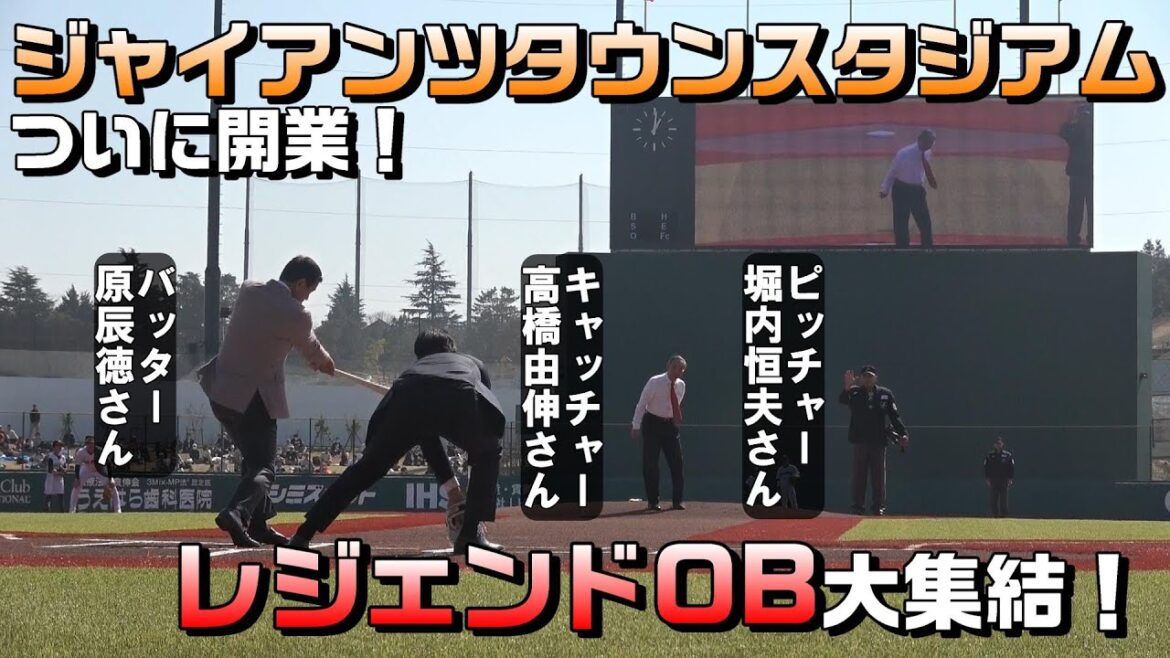 【レジェンドOB集結】ジャイアンツタウンスタジアム開業！
