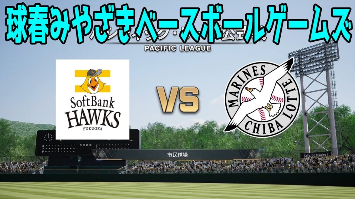 【球春みやざきベースボールゲームズ】福岡ソフトバンクホークス vs 千葉ロッテマリーンズ【プロスピ2024】【プロ野球スピリッツ2024-2025】新戦力 ルーキー 新外国人