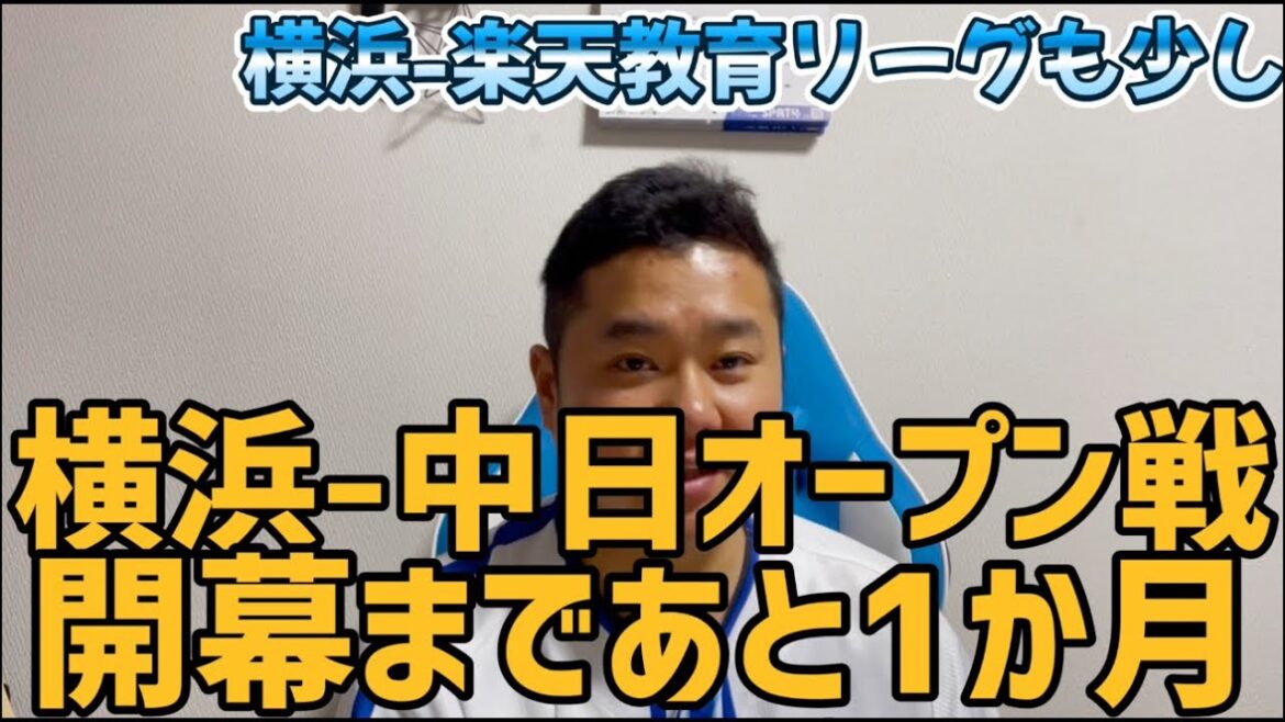 横浜-中日オープン戦　開幕まであと1か月　横浜-楽天教育リーグも少し
