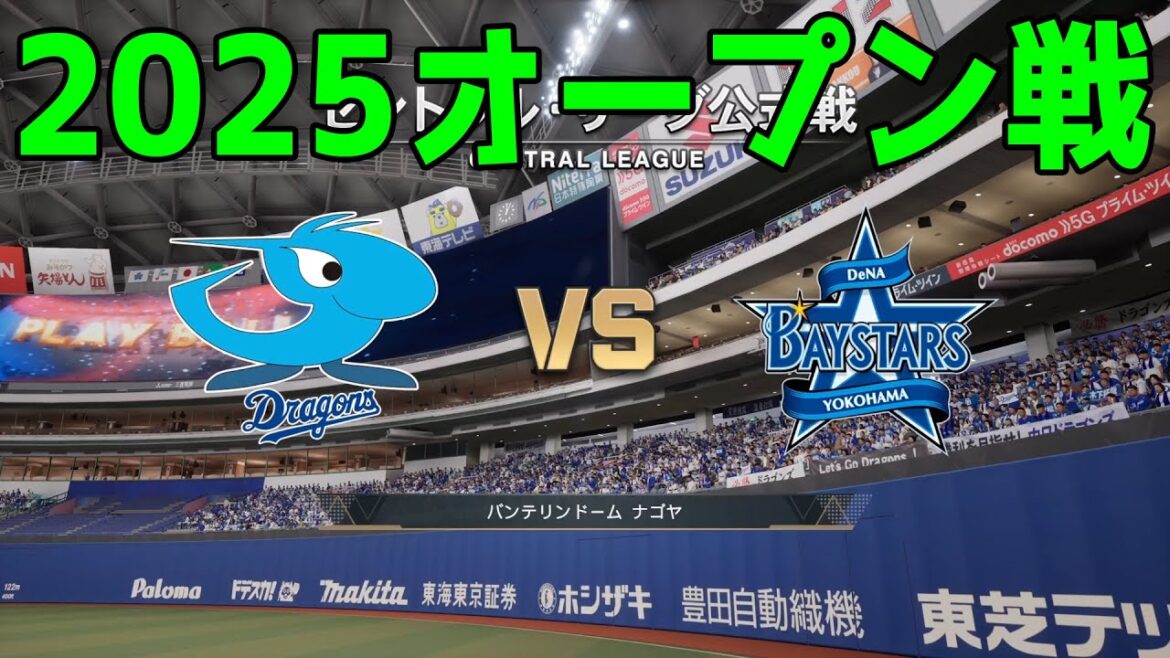 【2025年オープン戦】中日ドラゴンズ vs 横浜DeNAベイスターズ【プロスピ2024】【プロ野球スピリッツ2024-2025】新戦力 ルーキー 新外国人 【2025年オープン戦】中日ドラゴンズ vs 横浜DeNAベイスターズ【プロスピ2024】【プロ野球スピリッツ2024-2025】新戦力 ルーキー 新外国人