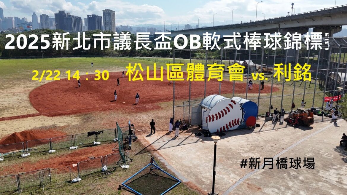 2025年新北市議長盃OB軟式棒球錦標賽 冠軍賽   松山區體育會vs.利銘   2/22  14：30   #新月橋球場  #感謝松山區體育會委託直播