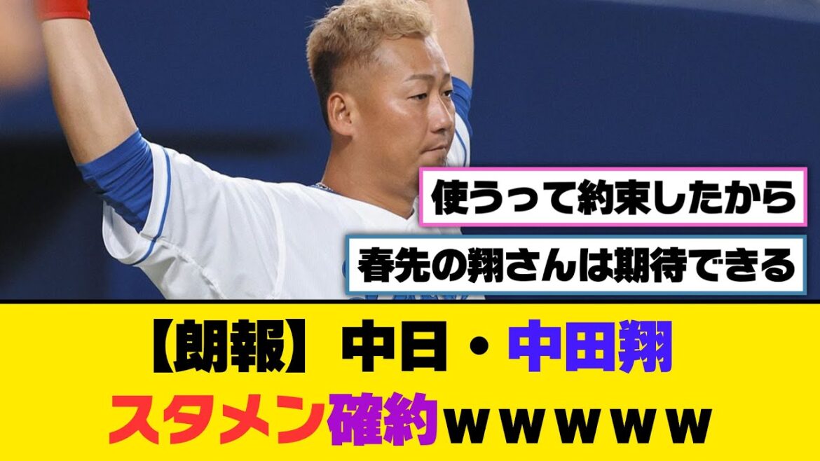【朗報】中日・中田翔、スタメン確約ｗｗｗ【5ch/2ch】【なんj/なんg】【反応集】