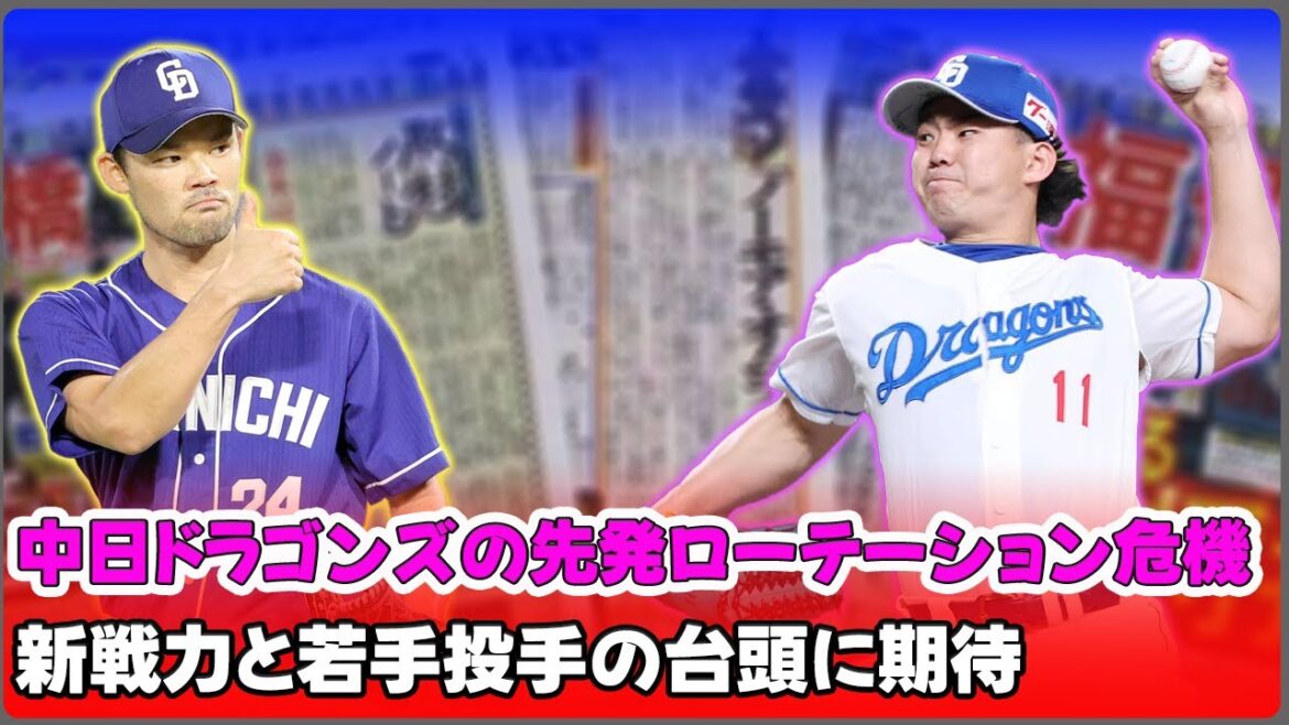 【野球】「中日ドラゴンズの先発ローテーション危機！新戦力と若手投手の台頭に期待」 #髙橋宏斗, #小笠原慎之介, #福谷浩司, #柳裕也, #仲地礼亜,