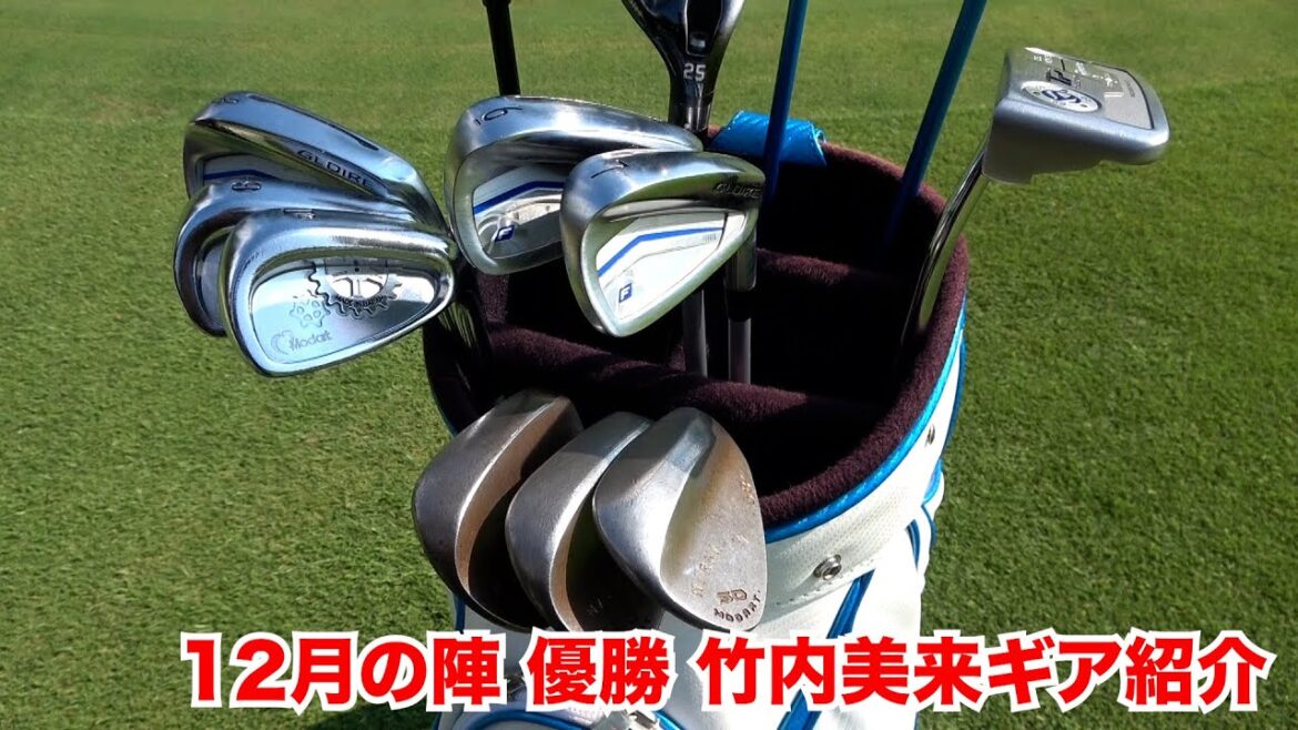 12月の陣、優勝 竹内美来のギア大公開!!! 12月の陣、優勝 竹内美来のギア大公開!!!