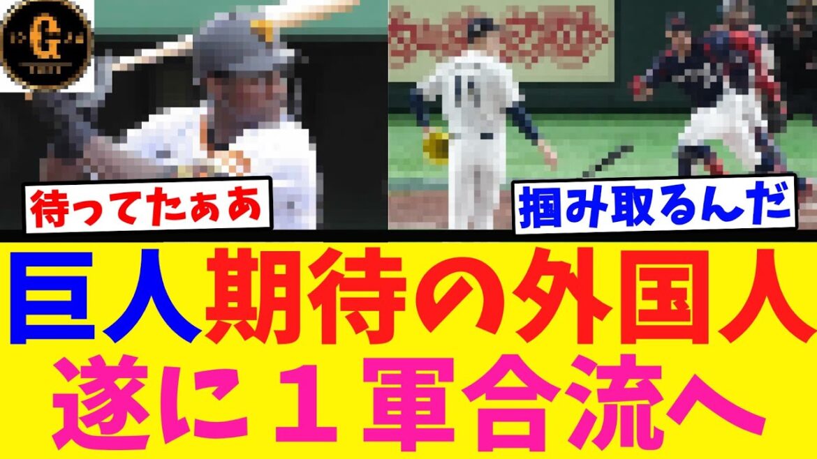【１軍へ】巨人 期待の外国人選手達が合流する！