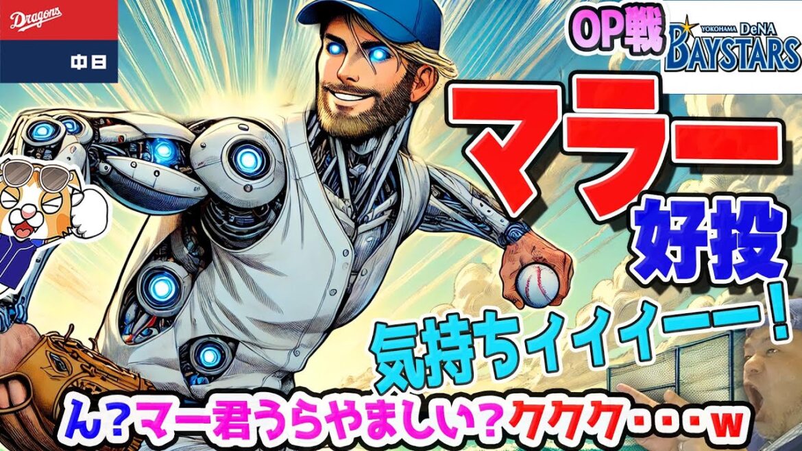 【中日ドラゴンズ】マラーの角度やべえ!この1勝で予想順位が1つアップしそう!【ライブ】 【中日ドラゴンズ】マラーの角度やべえ!この1勝で予想順位が1つアップしそう!【ライブ】