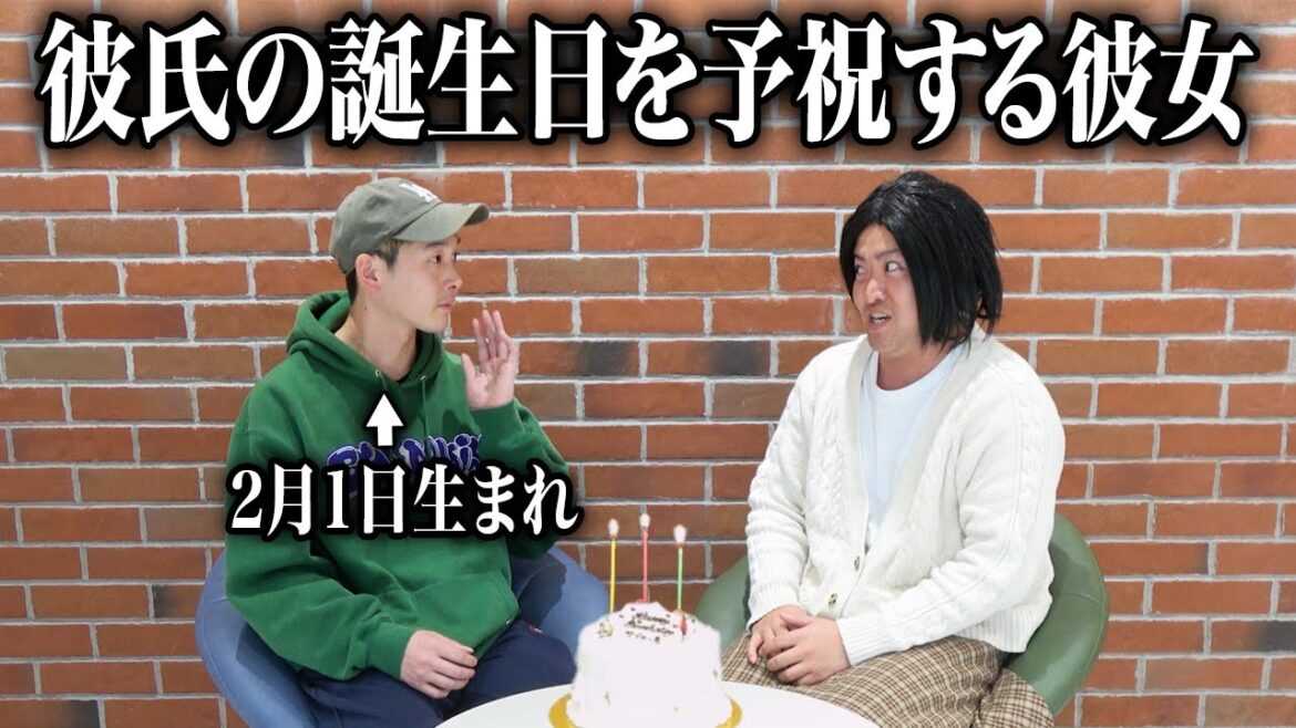 矢野監督時代の阪神タイガースみたいに彼氏の誕生日を祝う彼女【ナチョス。】