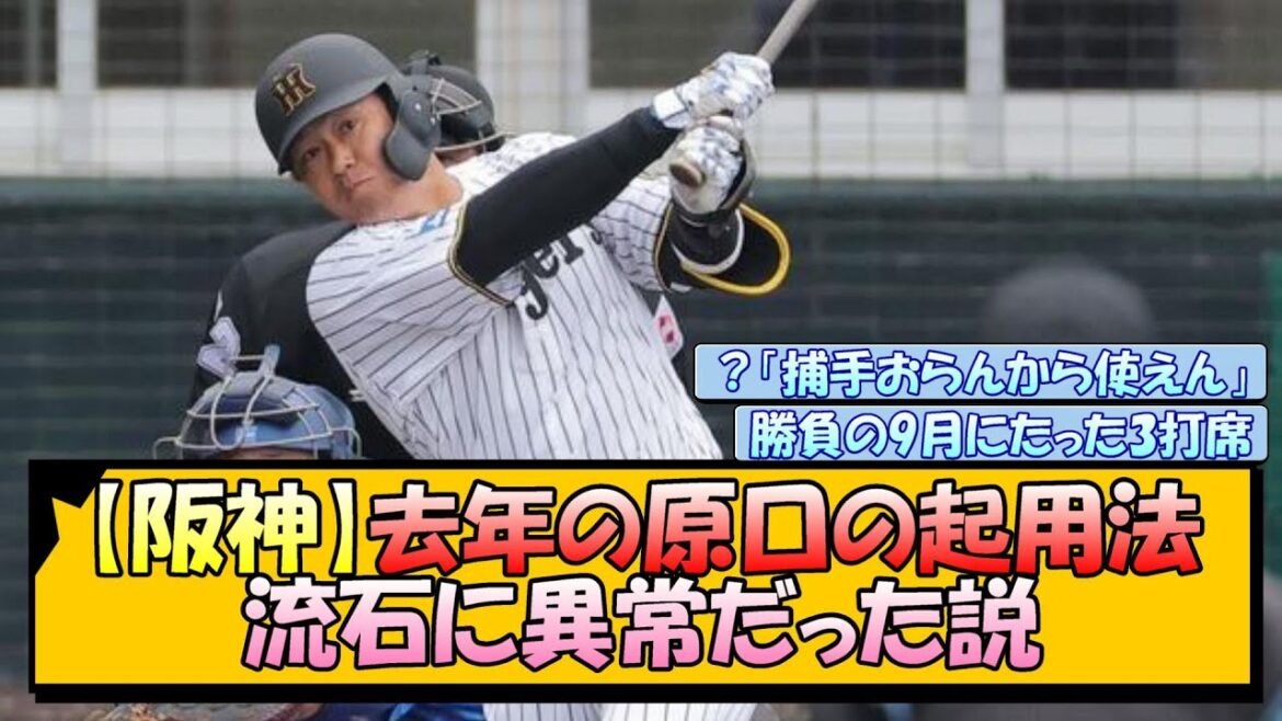【阪神】去年の原口の起用法 流石に異常だった説【なんJ/2ch/5ch/ネット 反応 まとめ/阪神タイガース/藤川球児】