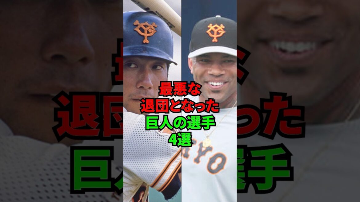 巨人を最悪な形で退団となったプロ野球選手4選 #shorts #野球 #プロ野球