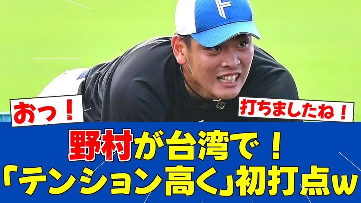 【朗報】野村佑希、台湾で追加点！応援の声でテンション上昇【日ハムファンの反応】【F速報】