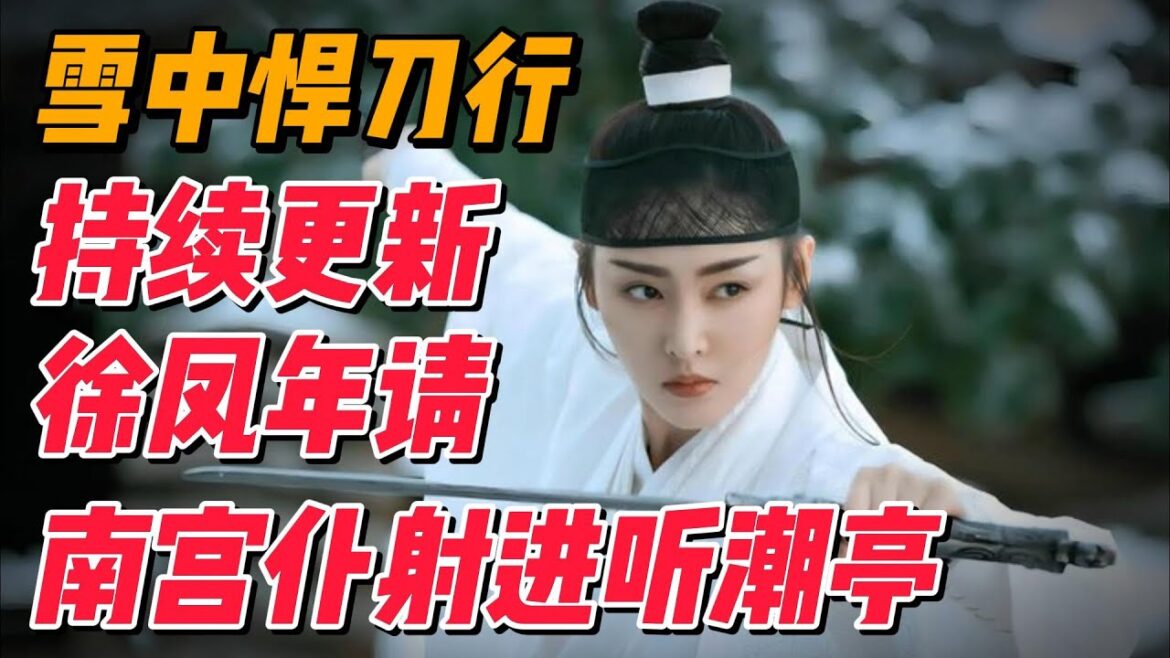 雪中悍刀行持续更新，徐凤年为调查幕后黑手，请南宫仆射进听潮亭 #影视解说