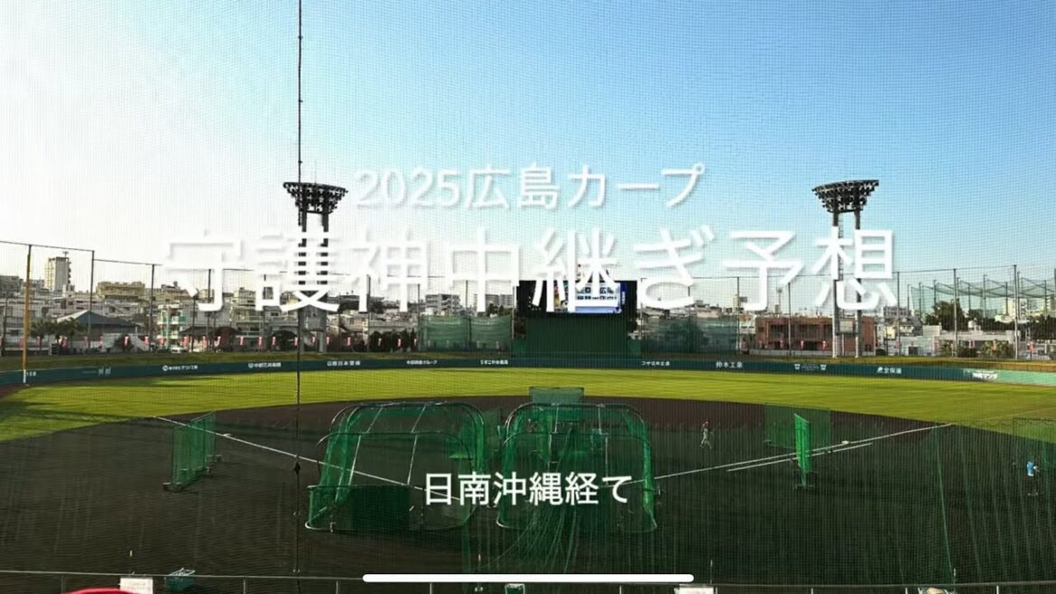 2025年日本一に向けての守護神中継ぎ予想！層が厚くなった中継ぎ陣、今年は河野が楽しみだ！【2025.2.20春季沖縄キャンプ】#広島カープ#2025春季沖縄キャンプ#守護神#セットアッパー#河野佳