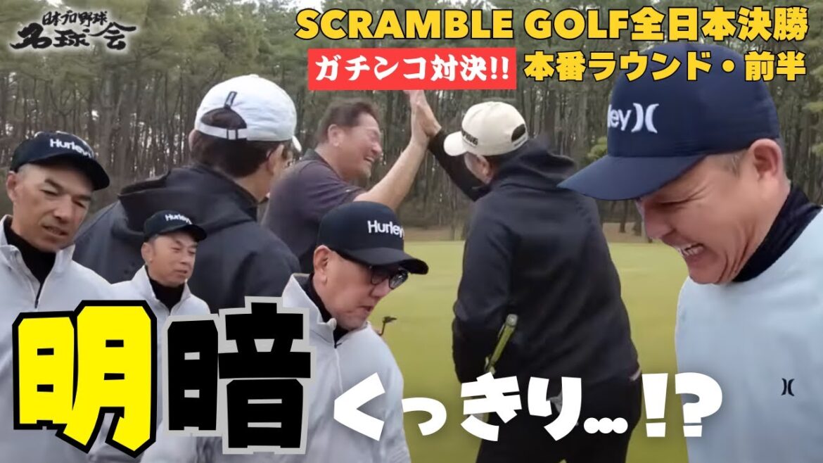 【ミラクル続出】ハイタッチ！ 古田敦也 Bチーム VS ひとり気を吐く 谷繁元信 Aチーム！スクランブル ゴルフ 全日本決勝・前半 ＜ 日本 プロ野球 名球会 ＞