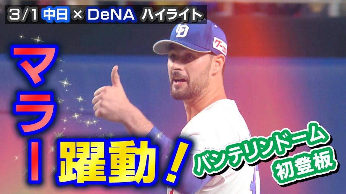 マラー躍動!バンテリンドーム初登板【3/1 オープン戦 中日×DeNA ハイライト】 マラー躍動!バンテリンドーム初登板【3/1 オープン戦 中日×DeNA ハイライト】