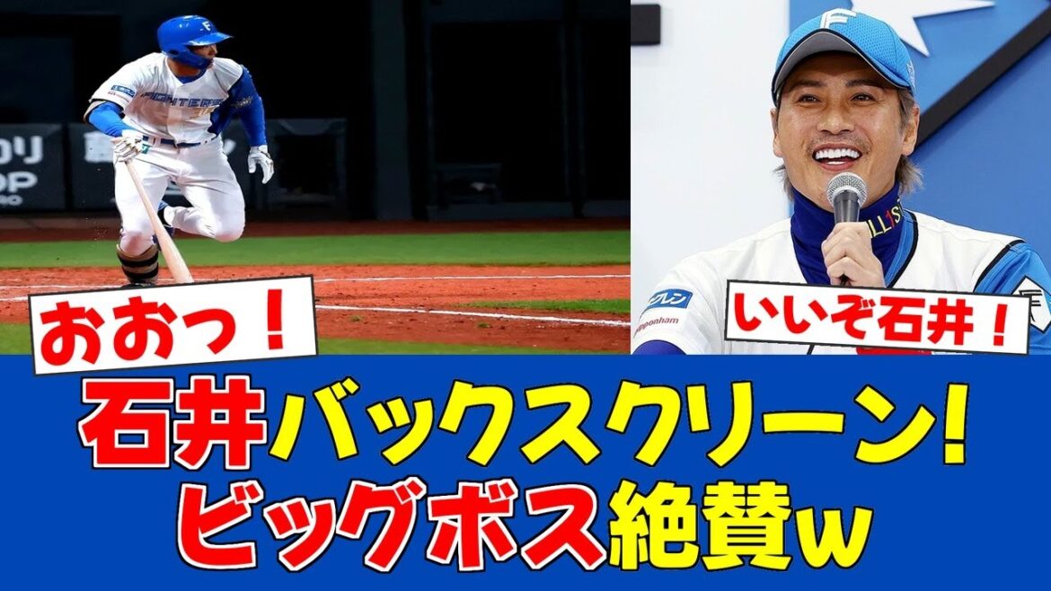 【朗報】石井一成、新庄監督絶賛の特大弾！逆方向打法から脱却へ【日ハムファンの反応】【F速報】