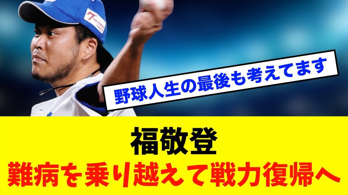 【挑戦】首脳陣からパワハラ⁈中日ドラゴンズ「福敬登」難病と戦いながら再びマウンドへ※中日ドラゴンズ専門スレ反応集 【挑戦】首脳陣からパワハラ⁈中日ドラゴンズ「福敬登」難病と戦いながら再びマウンドへ※中日ドラゴンズ専門スレ反応集