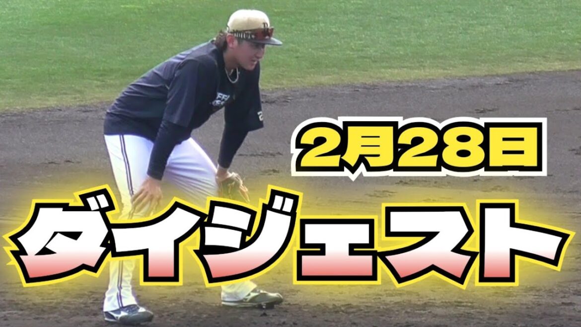 【プロ野球】2025年2月28日　オリックス　キャンプ　『ダイジェスト』