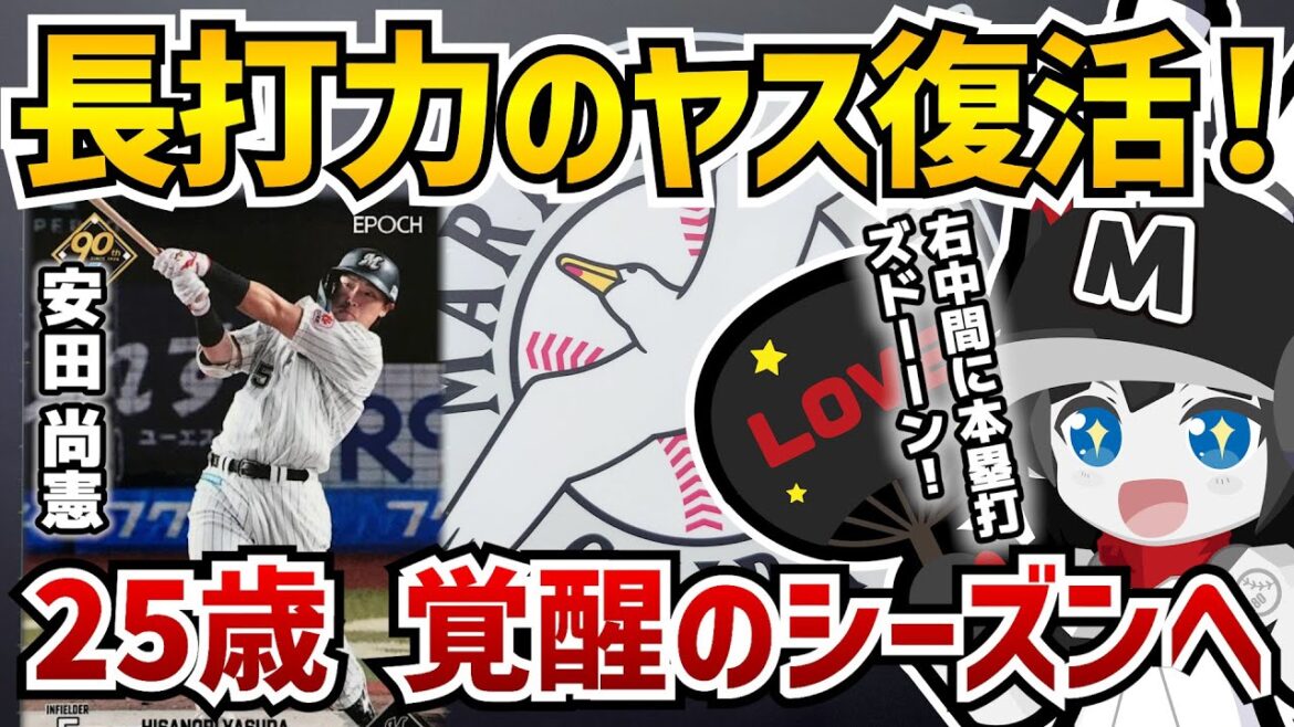 【確信本塁打】マリーンズ安田尚憲選手が練習試合で特大ホームラン‼ 25歳、覚醒のシーズンへ向けてのプレリュード弾だーーー！