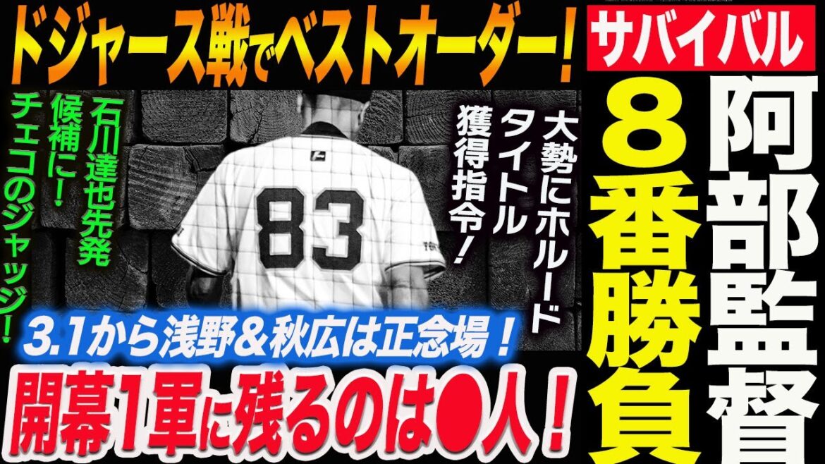 阿部監督3.1からサバイバル８番勝負！開幕1軍に残るのは●人！3.1から浅野＆秋広は正念場！ドジャース戦でベストオーダー！読売巨人軍 ジャイアンツ 巨人 GIANTS 阿部監督