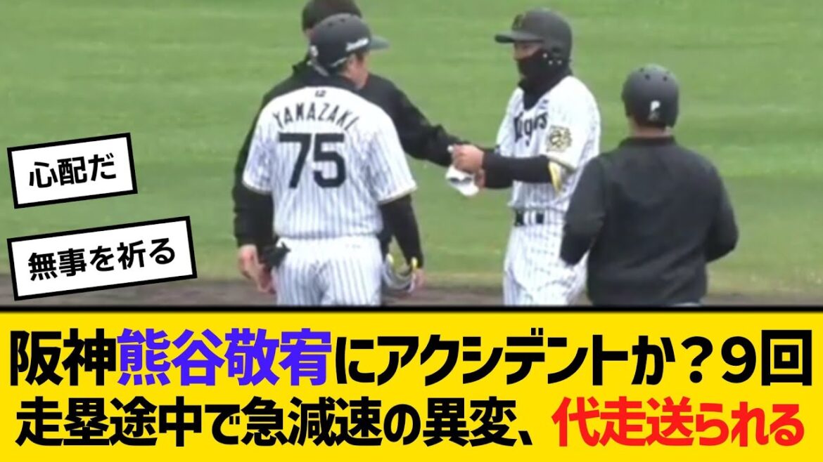 阪神・熊谷敬宥にアクシデントか？９回走塁途中で急減速の異変、代走送られる　【ネットの反応】【反応集】