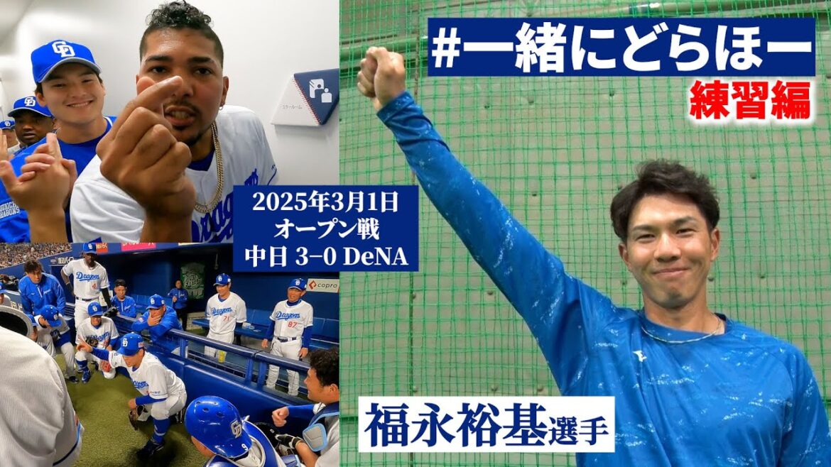 【#一緒にどらほー 練習編】今年も #ほそふく でチームを引っ張る🔥 #福永裕基 選手と歓喜の共有🎉 #Dragons_Inside