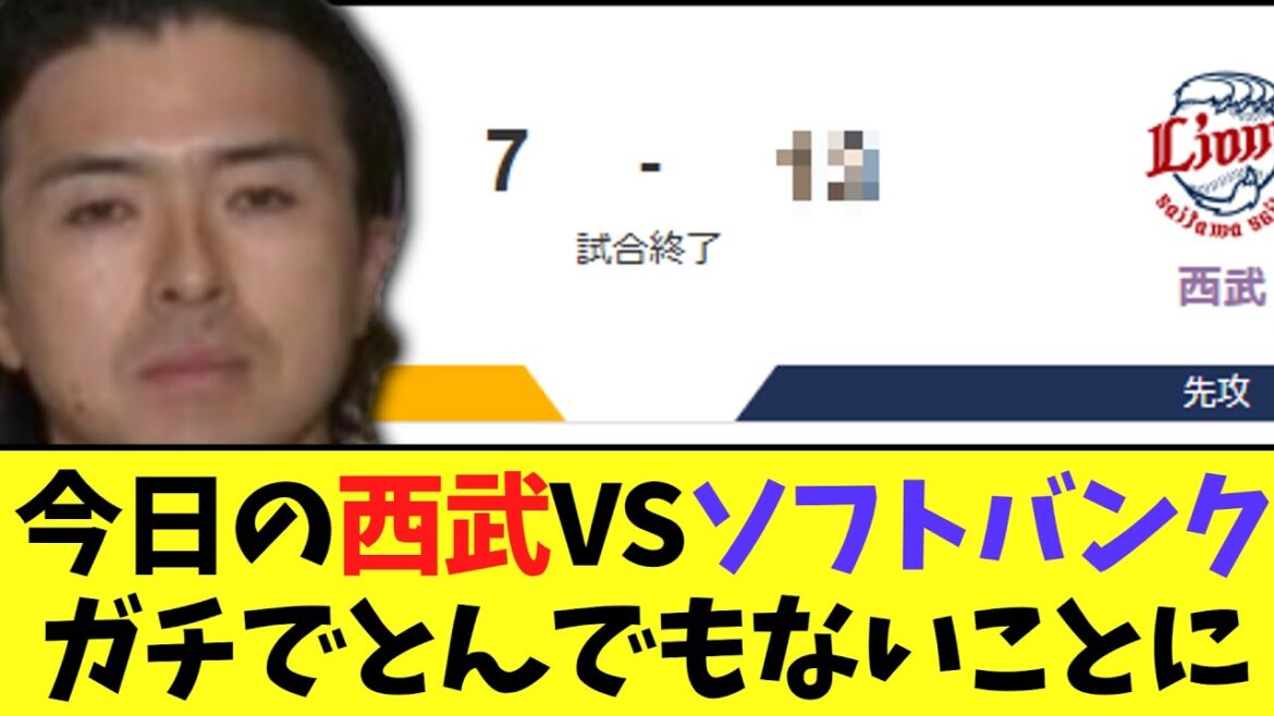 今日の西武VSソフトバンク　ガチでとんでもないことに
