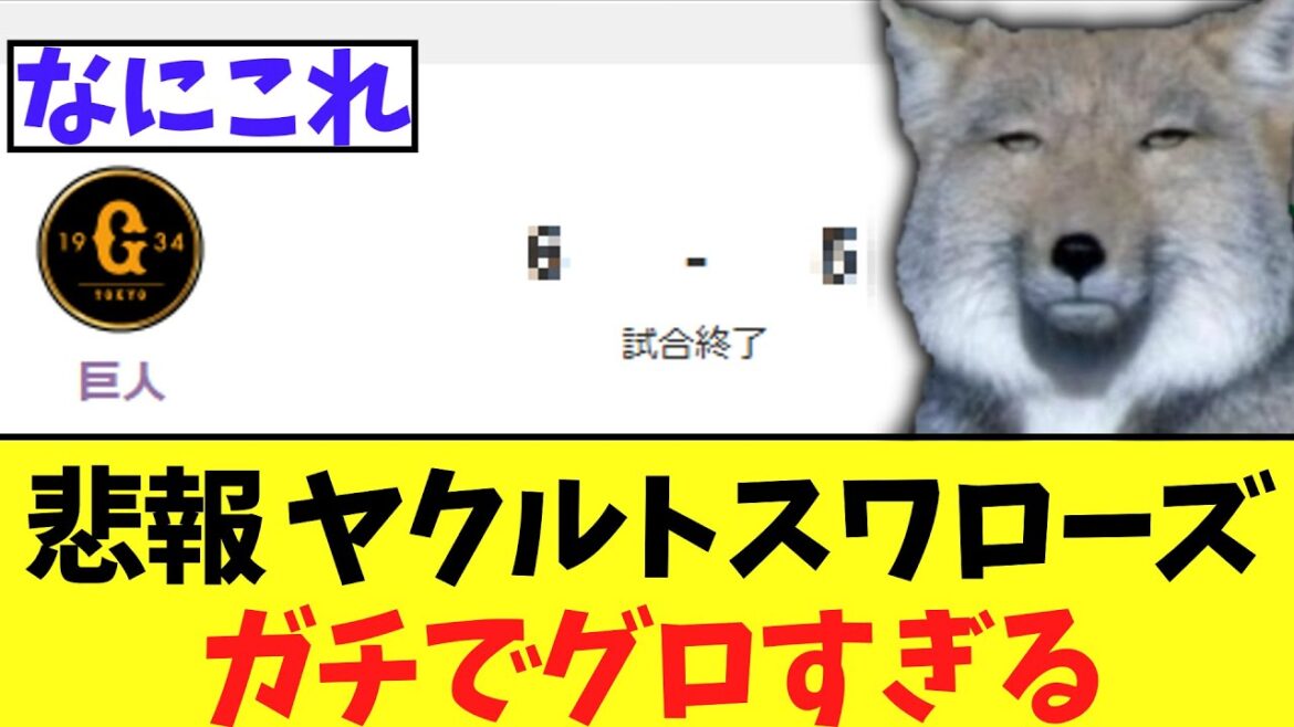 【悲報】ヤクルトスワローズ　ガチでグロすぎる負け方をしてしまう