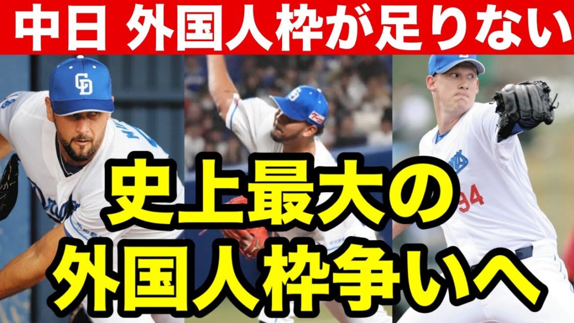 【外国人枠】中日ドラゴンズ外国人枠が足りない件について。史上最大の外国人争いへ！