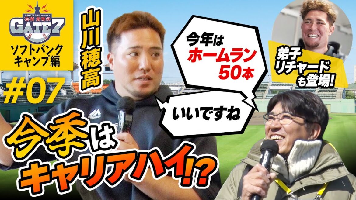 【注目】山川穂高 今季キャリアハイなるか!? 弟子・リチャードも登場!『石橋貴明のGATE7』