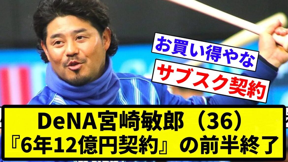 【よーやっとる】DeNA宮崎敏郎(36)、『6年12億円契約』の前半を終える【プロ野球反応集】【2chスレ】【なんG】 【よーやっとる】DeNA宮崎敏郎(36)、『6年12億円契約』の前半を終える【プロ野球反応集】【2chスレ】【なんG】