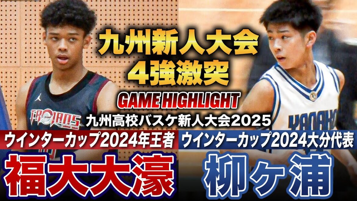 【高校バスケ】福大大濠vs柳ヶ浦 WC王者の次世代エース本田蕗以がチーム最多22得点！柳ヶ浦No34ママドゥがゲームハイ31得点 [九州高校新人大会2025男子Aパート準決勝]