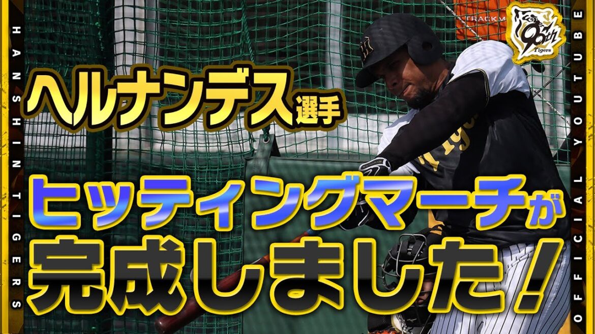 【応援歌】#ヘルナンデス 選手のヒッティングマーチが完成！早速本人を直撃！ファンへのメッセージと共に甲子園でのプレーに期待が高まりました！