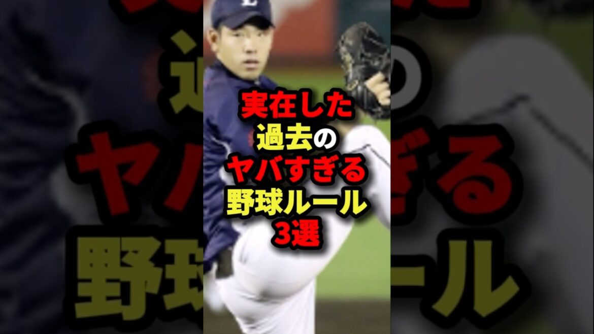 実在した過去のヤバすぎる野球ルール３選#プロ野球 #shorts