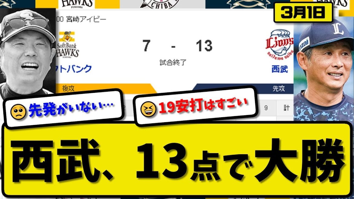 【試合結果】西武ライオンズがソフトバンクホークスに13-7で勝利…3月1日練習試合…先発渡邉3回1失点…モンテル&セデーニョ&外崎&西川&仲田&渡部&平沢が活躍【最新・反応集・なんJ・2ch】プロ野球