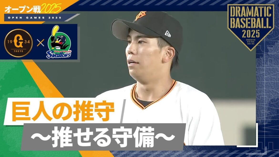 【オープン戦】巨人の推守〜推せる守備〜【巨人×ヤクルト】 【オープン戦】巨人の推守〜推せる守備〜【巨人×ヤクルト】