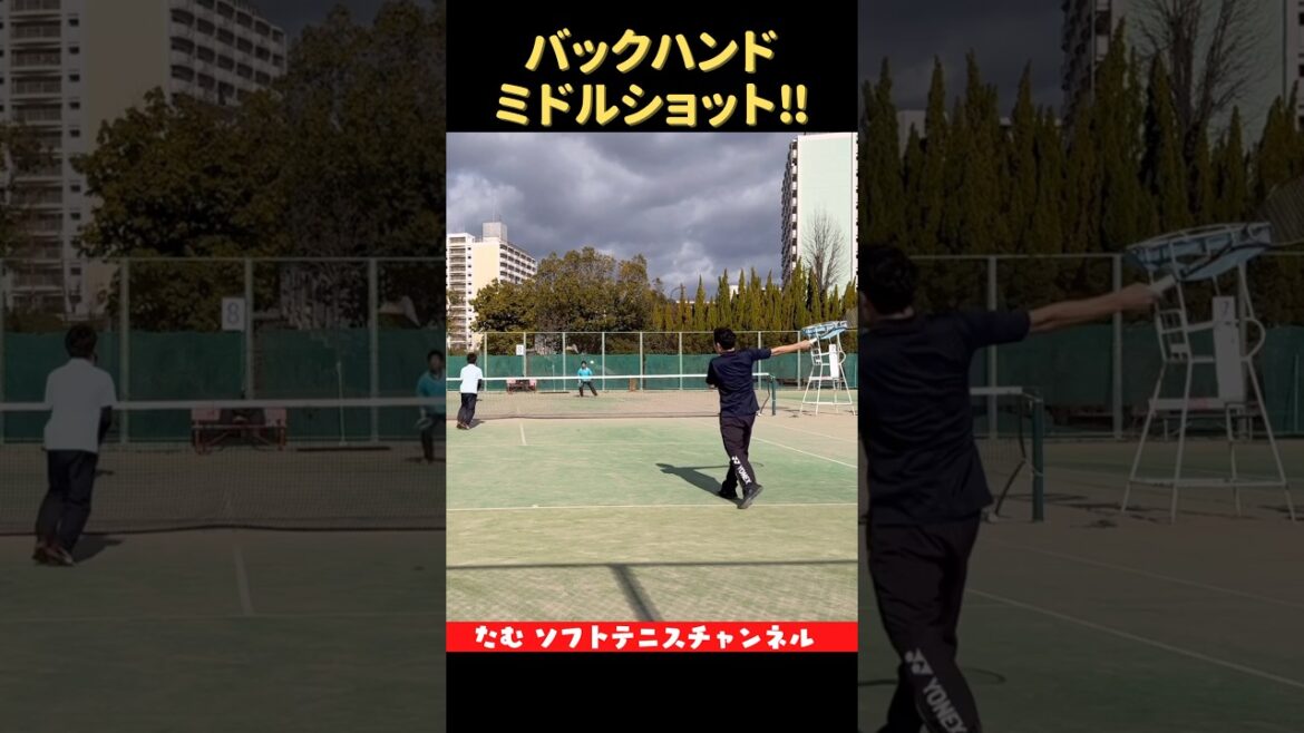 バックハンド ミドルショット‼︎ #ソフトテニス #ソフトテニス部 #ダブルス #テニス上達